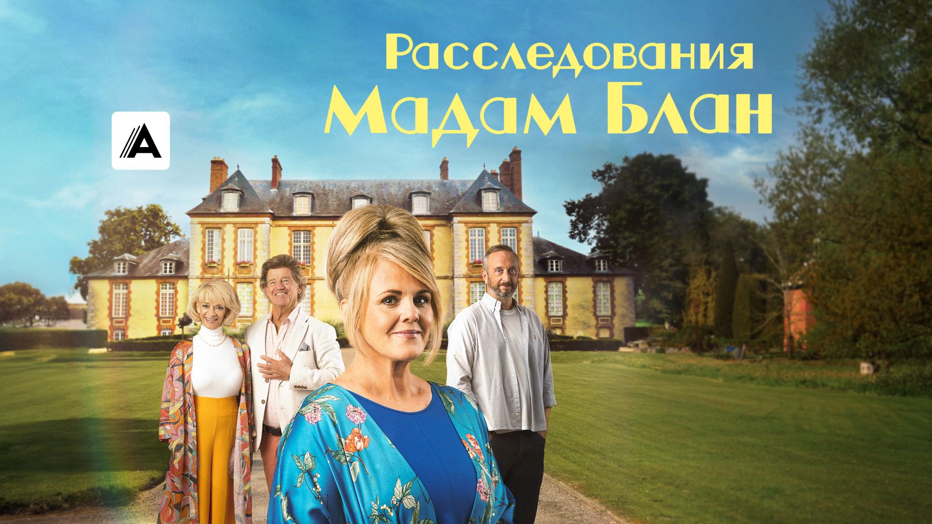 Расследования мадам Блан